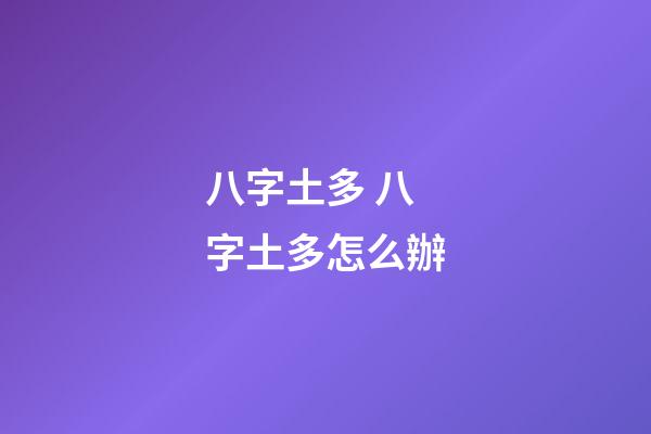 八字土多 八字土多怎么辦-第1張-觀點-玄機派